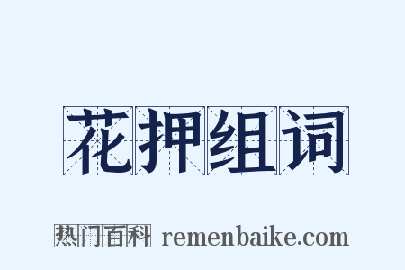 花押组词是什么意思的图片